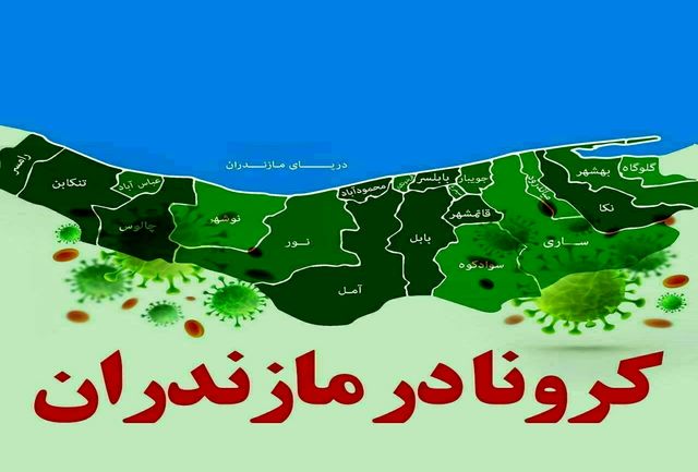 کدام شهرها در استان مازندران تا 4 بهمن 99 هنوز در وضعیت نارنجی کرونایی هستند؟